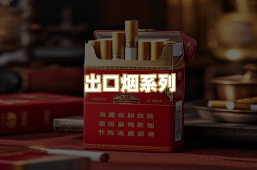 出口烟系列