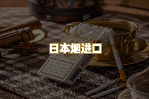 日本烟进口